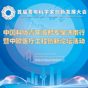 【舜網直播】中國科協青年海智專家濟南行暨中歐醫療工程創新論壇活動